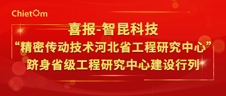 喜報(bào)｜智昆科技“精密傳動(dòng)技術(shù)河北省工程研究中心”躋身省級(jí)工程研究中心建設(shè)行列.png