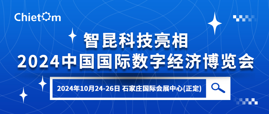 智昆科技亮相2024中國國際數字經濟博覽會