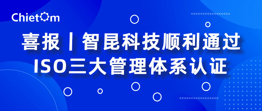 喜報｜智昆科技順利通過ISO三大管理體系認證.jpg